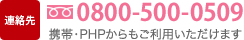 連絡先 フリーダイヤル0800-500-0509 携帯・PHPからもご利用いただけます