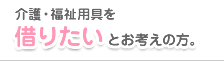 介護・福祉用具を借りたいとお考えの方