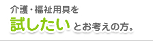 介護・福祉用具を試したいとお考えの方