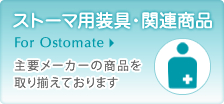 ストーマ用装具・関連商品　For Ostomate 主要メーカーの商品を取り揃えております