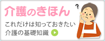 介護のきほん これだけは知っておきたい介護の基礎知識