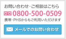 お問い合わせ・ご相談はこちら 0800-500-0509 携帯・PHPからもご利用いただけます メールでのお問い合わせ